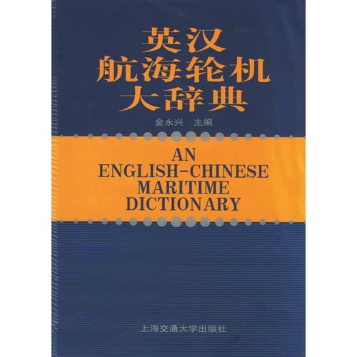 英漢航海輪機大辭典