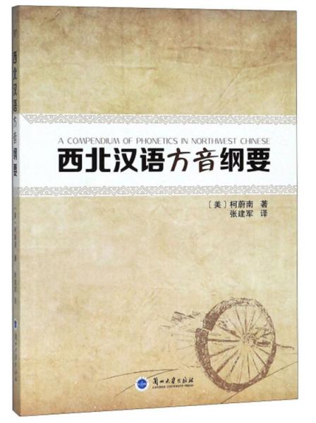 西北漢語方音綱要