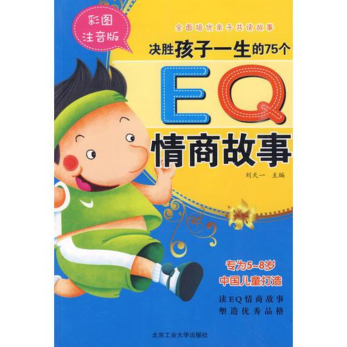 全面培優(yōu)親自共讀故事—決勝孩子一生的75個EQ情商故事（全彩注音版）