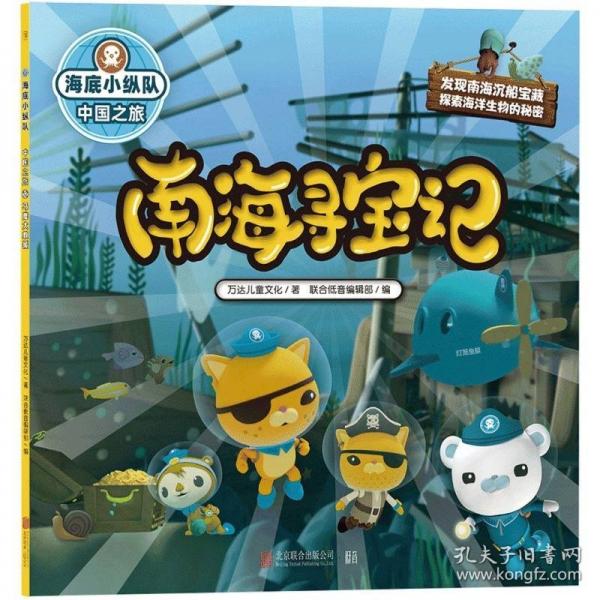 海底小縱隊(duì) 中國(guó)之旅國(guó)際大獎(jiǎng)動(dòng)畫改編，全球知名兒童IP坐鎮(zhèn)，百萬(wàn)寶貝做夢(mèng)都想看！