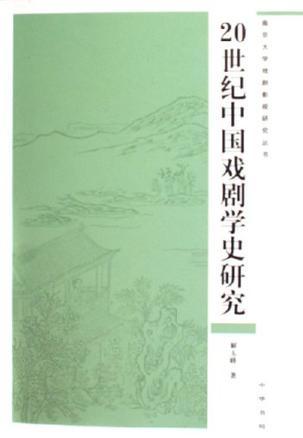 20世纪中国戏剧学史研究