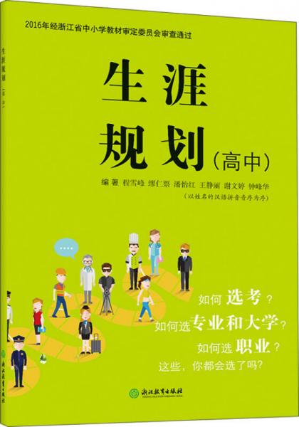 生涯規(guī)劃（高中）