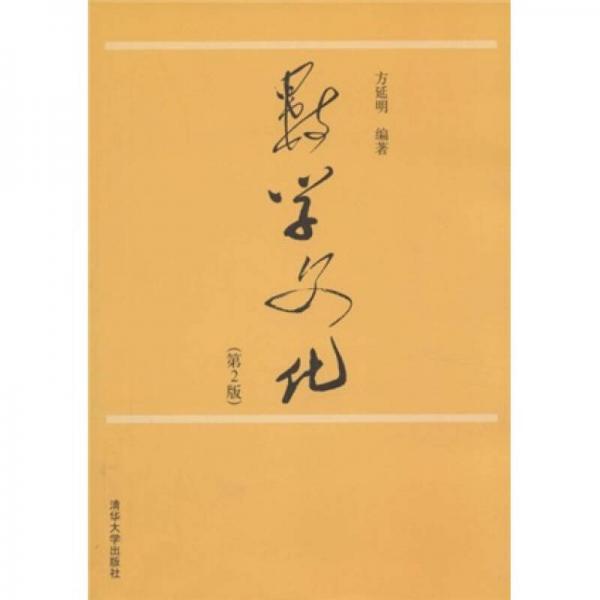 數(shù)學(xué)文化（第2版）