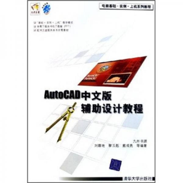 電腦基礎(chǔ)·實(shí)例·上機(jī)系列教程：AutoCAD中文版輔助設(shè)計(jì)教程