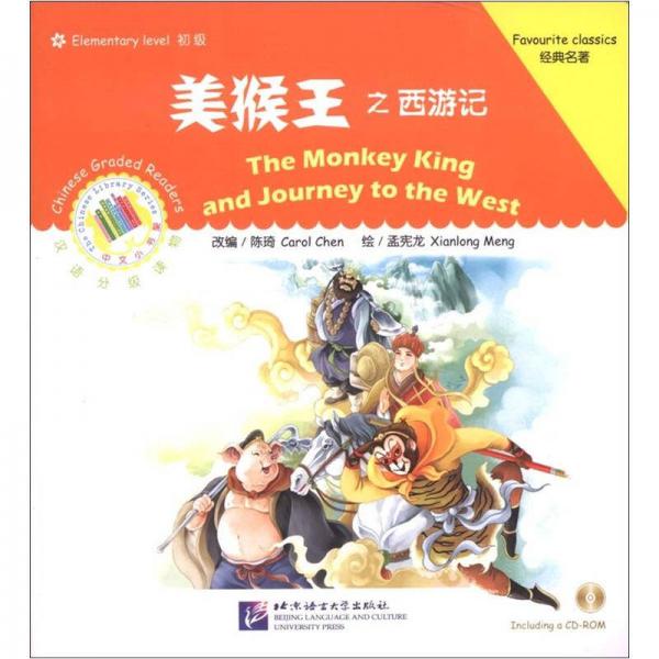 汉语分级读物：美猴王之西游记