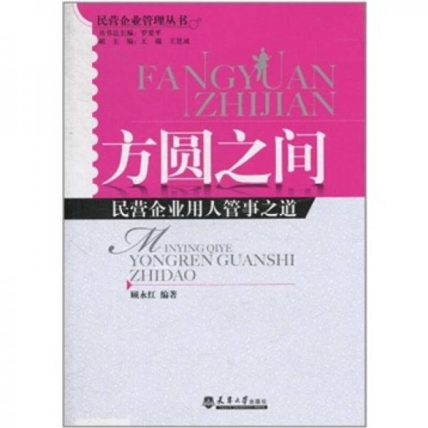 方圓之間：民營企業(yè)用人管事之道
