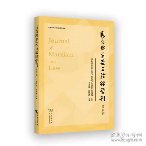 馬克思主義與法律學(xué)刊 第五卷