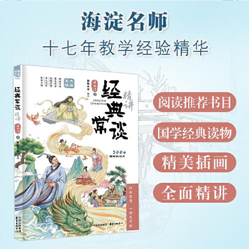 經典常談精講 海淀名師郭郭老師力作，內容緊扣中考考點，精準把握和適配學生的閱讀理解能力和閱讀興趣，助力學生實現閱讀的精準突破