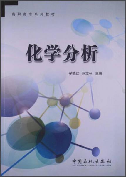 高職高專系列教材：化學分析