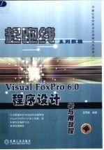 Visual FoxPro 6.0程序设计学与用教程