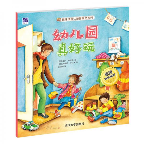 幼儿园真好玩/趣味场景认知图画书系列