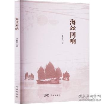 海丝回响