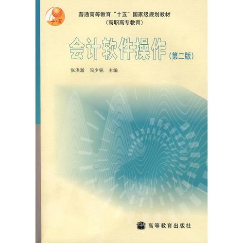 會(huì)計(jì)軟件操作（第二版）