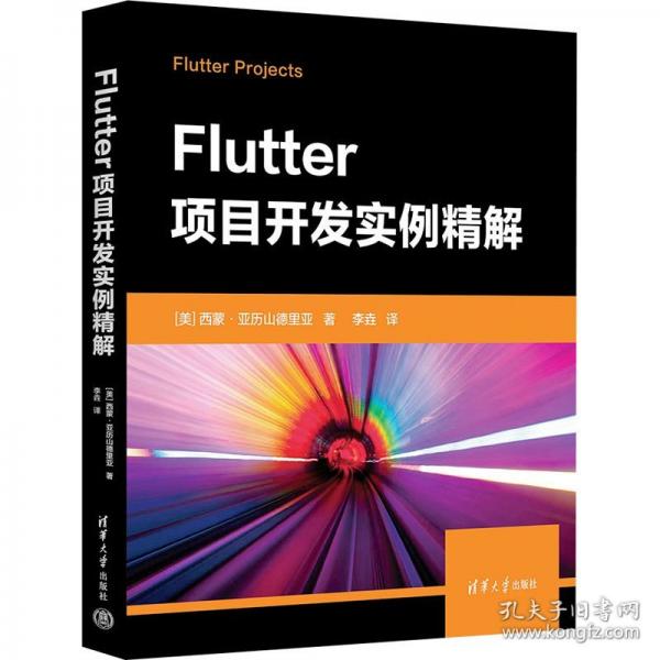 Flutter項目開發(fā)實例精解