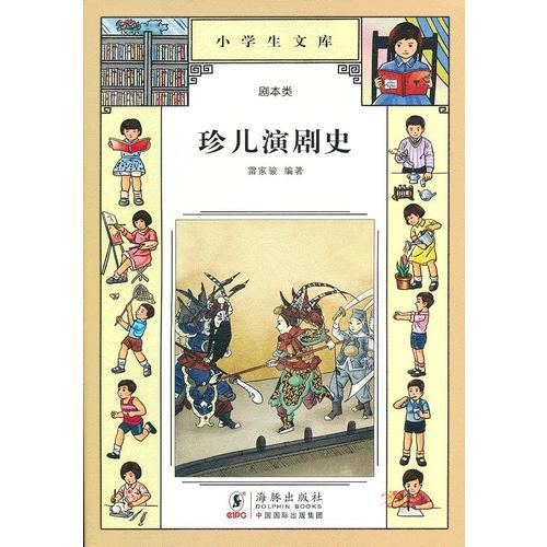 小學(xué)生文庫009-珍兒演劇史