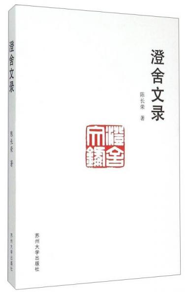 澄舍文錄