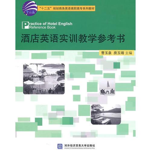 酒店英語實(shí)訓(xùn)教學(xué)參考書