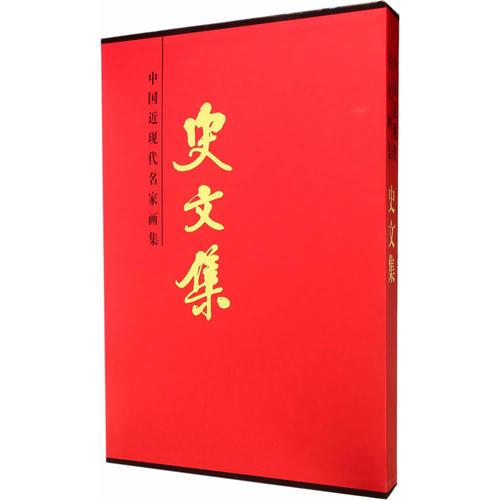 中國(guó)近現(xiàn)代名家畫集-史文集