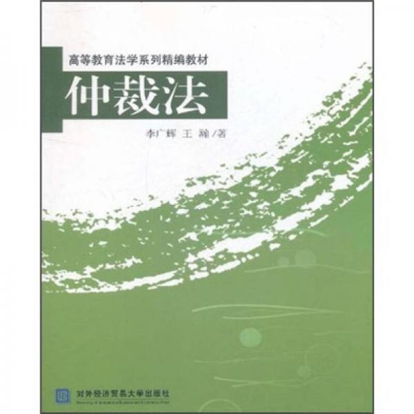高等教育法學系列精編教材：仲裁法