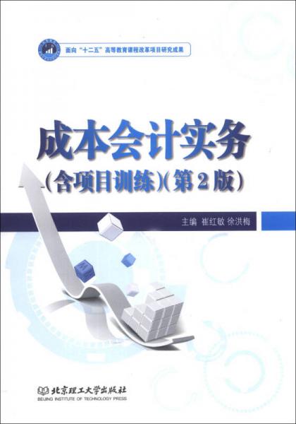 成本會(huì)計(jì)實(shí)務(wù)（含項(xiàng)目訓(xùn)練）（第2版）