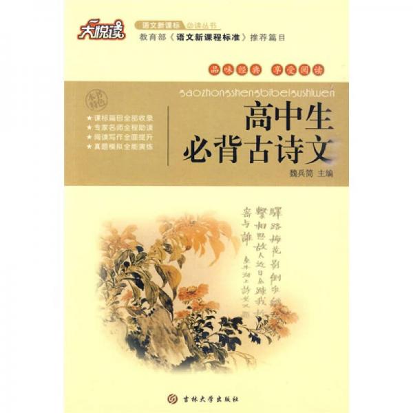 大悅讀語(yǔ)文叢書：高中生必背古詩(shī)文