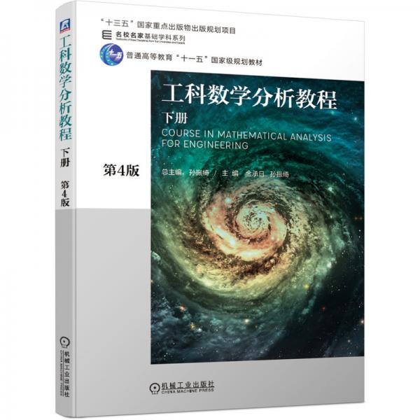 工科數(shù)學(xué)分析教程下冊(cè)第4版