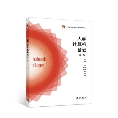 大學計算機基礎（第4版）