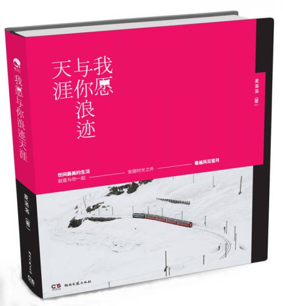 我愿與你浪跡天涯