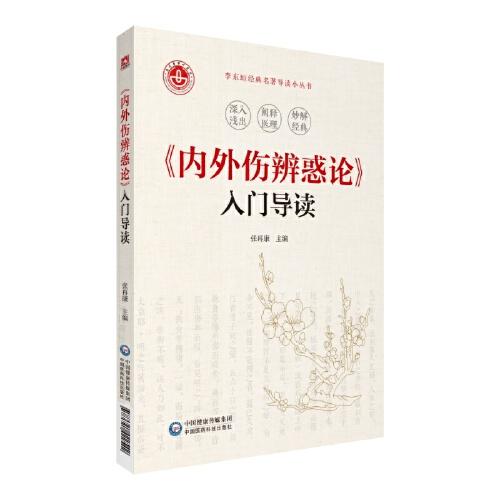 《內(nèi)外傷辨惑論》入門導讀