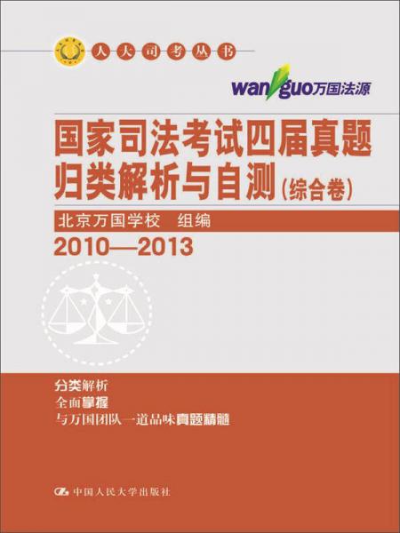 国家司法考试四届真题归类解析与自测（综合卷）（刑事·行政法卷）（民商事法卷）