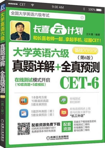大學(xué)英語(yǔ)六級(jí)真題詳解+全真預(yù)測(cè)(第6版) 備戰(zhàn)2019.06 