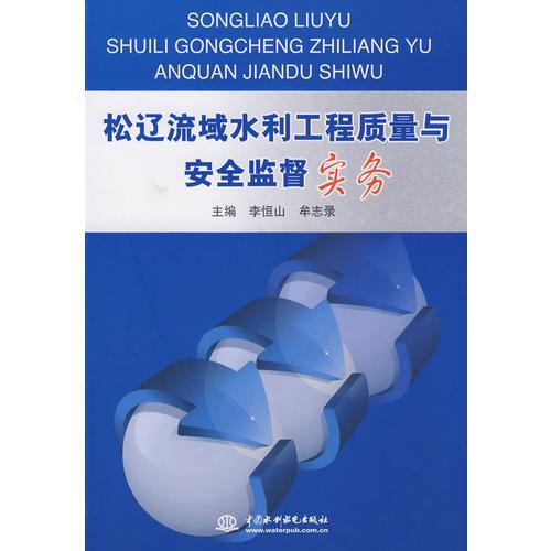 松辽流域水利工程质量与安全监督实务