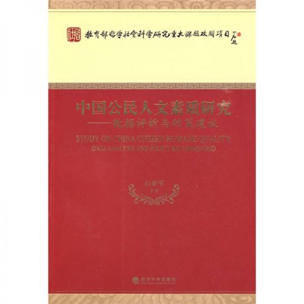 中國公民人文素質(zhì)研究