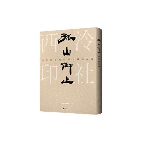 孤山仰止：西泠印社藏金石書畫精品選