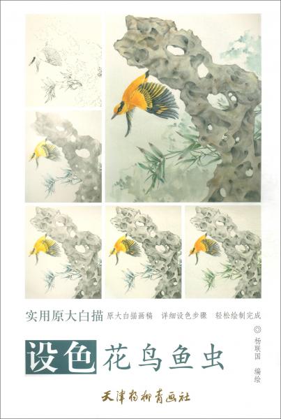 設(shè)色花鳥(niǎo)魚(yú)蟲(chóng)/實(shí)用原大白描