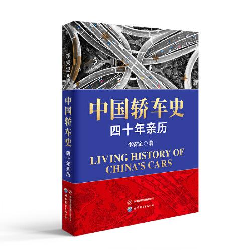 中國(guó)轎車史：四十年親歷