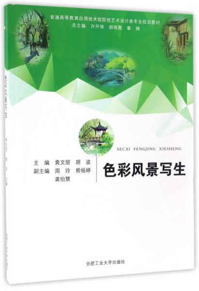 色彩風(fēng)景寫生/普通高等教育應(yīng)用技術(shù)型院校藝術(shù)設(shè)計類專業(yè)規(guī)劃教材