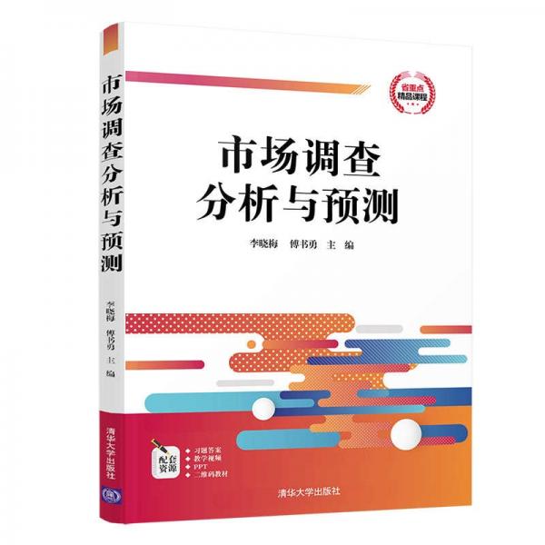 市場調查分析與預測