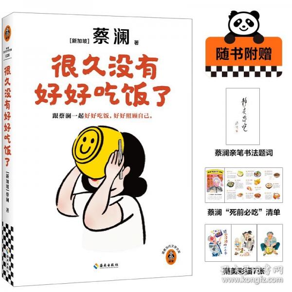 很久沒有好好吃飯了 跟蔡瀾一起好好吃飯，好好照顧自己?！笔成瘛安虨懭旅朗持斡⑽募?！讀客當(dāng)代文學(xué)文庫(kù)