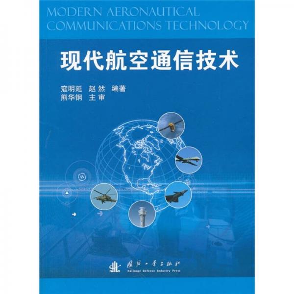 現(xiàn)代航空通信技術