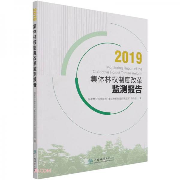 2019集体林权制度改革监测报告