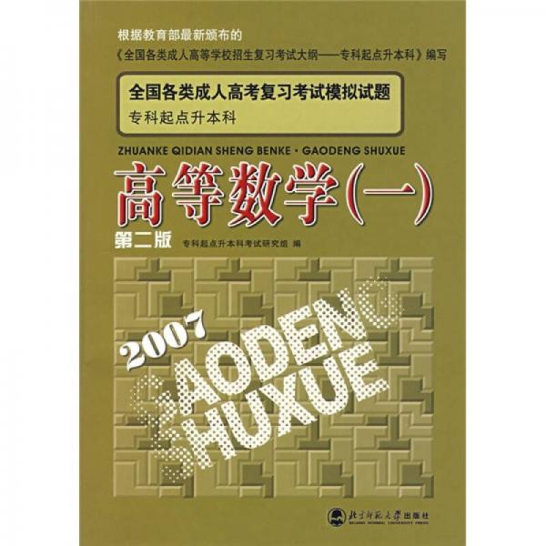 全國各類成人高考復(fù)習(xí)考試模擬試題：高等數(shù)學(xué)1