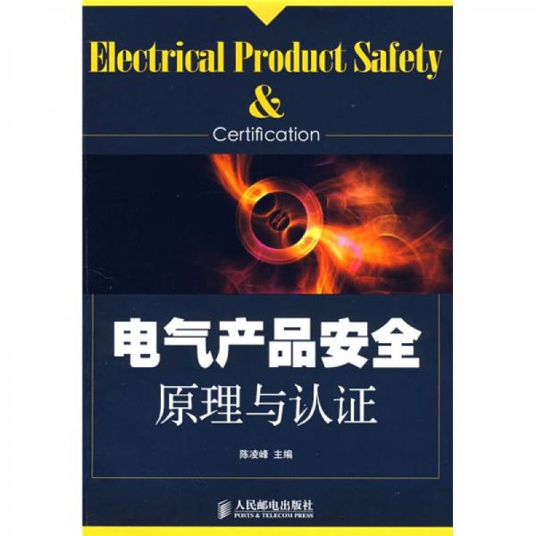 電氣產(chǎn)品安全原理與認(rèn)證