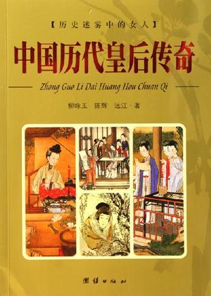 中國歷代皇后傳奇