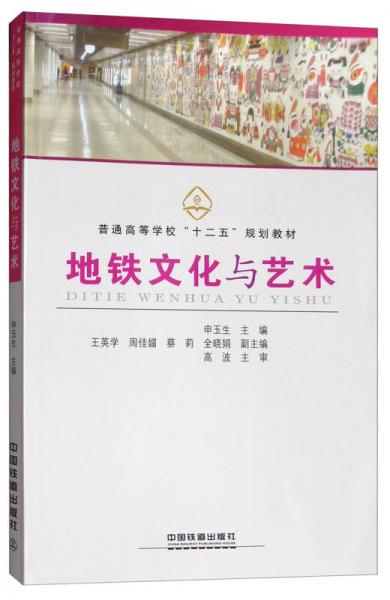 地鐵文化與藝術
