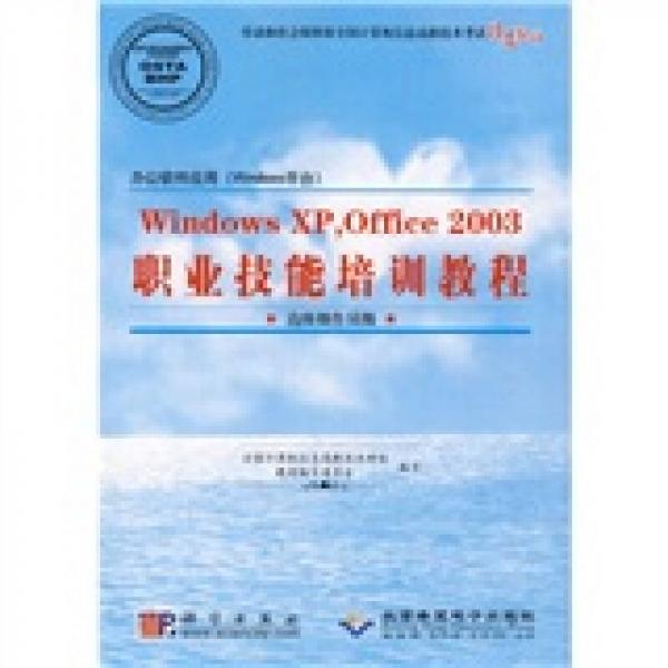 Windows XP Office 2003职业技能培训教程（高级操作员级）