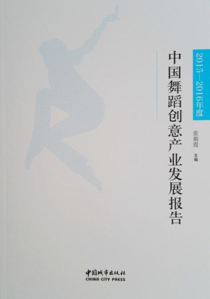 中国舞蹈创意产业发展报告（2015-2016年度）