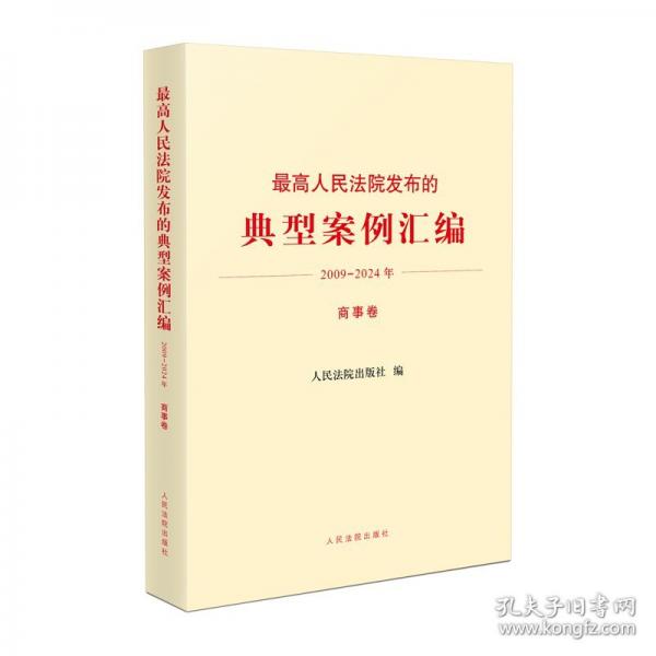 高法院發(fā)布的典型案例匯編 2009-2024年