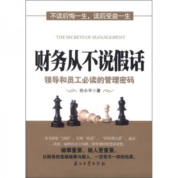 財務從不說假話