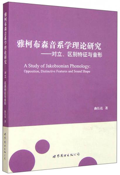 雅柯布森音系学理论研究：对立、区别特征与音形